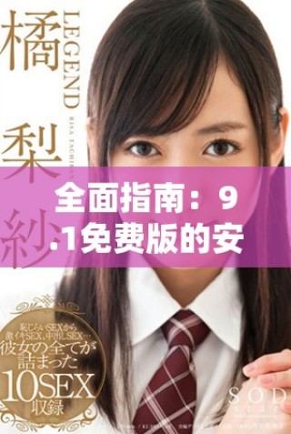 全面指南：9.1免費(fèi)版的安裝與使用步驟詳解