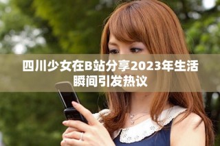 四川少女在B站分享2023年生活瞬間引發(fā)熱議