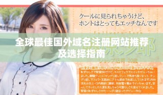 全球最佳國(guó)外域名注冊(cè)網(wǎng)站推薦及選擇指南