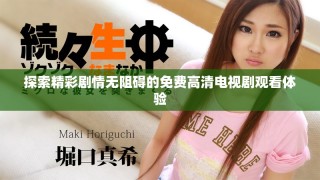 探索精彩劇情無阻礙的免費(fèi)高清電視劇觀看體驗(yàn)