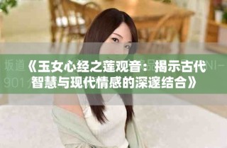 《玉女心經(jīng)之蓮觀音：揭示古代智慧與現(xiàn)代情感的深邃結(jié)合》
