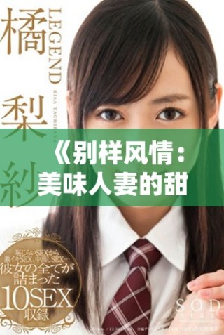 《別樣風情：美味人妻的甜蜜生活與愛情故事》