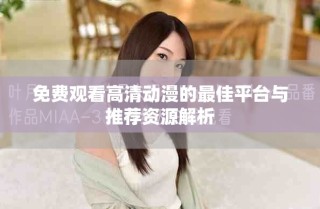 免費(fèi)觀看高清動(dòng)漫的最佳平臺(tái)與推薦資源解析