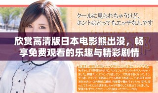 欣賞高清版日本電影熊出沒，暢享免費(fèi)觀看的樂趣與精彩劇情