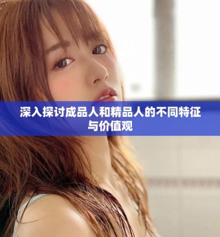 深入探討成品人和精品人的不同特征與價(jià)值觀