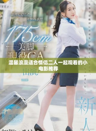 溫馨浪漫適合情侶二人一起觀看的小電影推薦