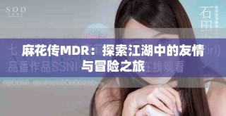 麻花傳MDR：探索江湖中的友情與冒險(xiǎn)之旅