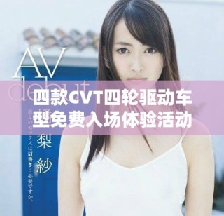 四款CVT四輪驅動車型免費入場體驗活動啟動