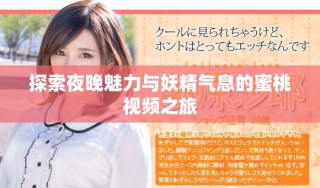 探索夜晚魅力與妖精氣息的蜜桃視頻之旅