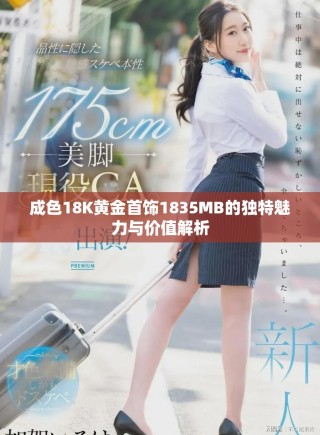 成色18K黃金首飾1835MB的獨特魅力與價值解析
