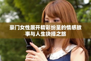 豪門女性展開精彩紛呈的情感故事與人生抉擇之旅