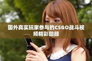 國外真實玩家參與的CSGO戰(zhàn)斗視頻精彩回顧
