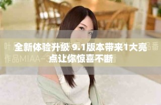 全新體驗升級 9.1版本帶來1大亮點讓你驚喜不斷