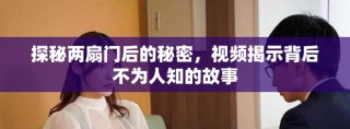 探秘兩扇門后的秘密，視頻揭示背后不為人知的故事