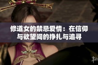 修道女的禁忌愛情：在信仰與欲望間的掙扎與追尋