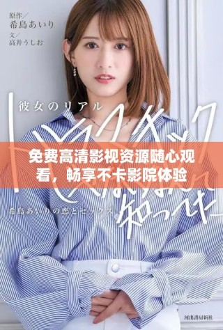 免費高清影視資源隨心觀看，暢享不卡影院體驗