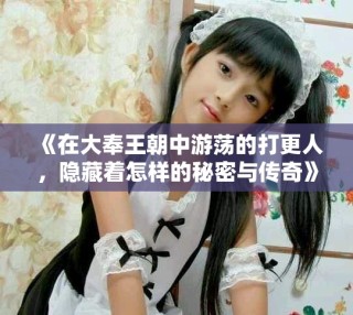 《在大奉王朝中游蕩的打更人，隱藏著怎樣的秘密與傳奇》