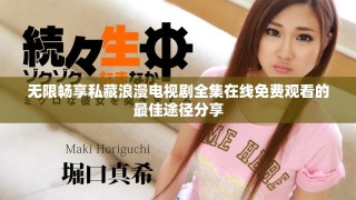 無(wú)限暢享私藏浪漫電視劇全集在線免費(fèi)觀看的最佳途徑分享