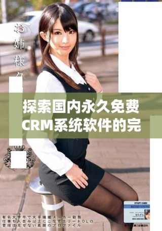 探索國內(nèi)永久免費CRM系統(tǒng)軟件的完整高清版本下載方法