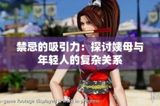 禁忌的吸引力：探討姨母與年輕人的復(fù)雜關(guān)系