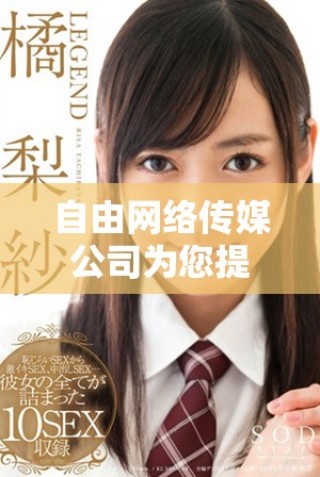 自由網(wǎng)絡(luò)傳媒公司為您提供無(wú)成本的優(yōu)質(zhì)服務(wù)解決方案