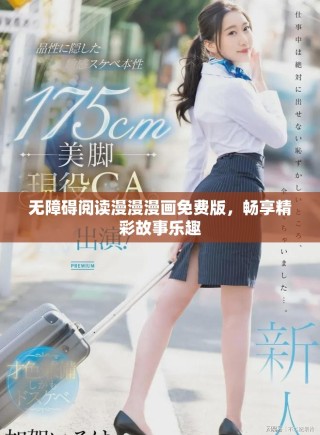 無障礙閱讀漫漫漫畫免費版，暢享精彩故事樂趣