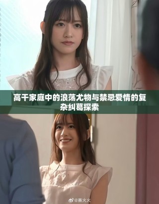 高干家庭中的浪蕩尤物與禁忌愛情的復(fù)雜糾葛探索