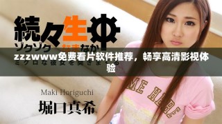 zzzwww免費看片軟件推薦，暢享高清影視體驗