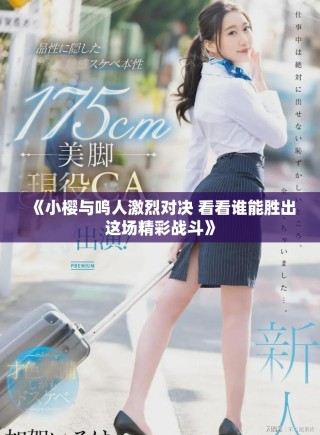 《小櫻與鳴人激烈對決 看看誰能勝出這場精彩戰(zhàn)斗》