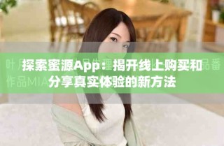 探索蜜源App：揭開線上購(gòu)買和分享真實(shí)體驗(yàn)的新方法