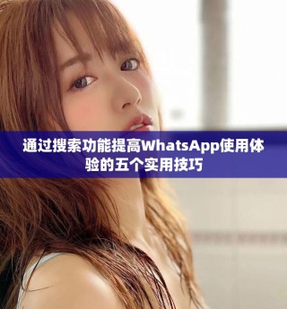 通過搜索功能提高WhatsApp使用體驗(yàn)的五個(gè)實(shí)用技巧