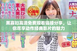 黑寡婦高清免費(fèi)觀看鏈接分享，讓你盡享動(dòng)作經(jīng)典影片的魅力