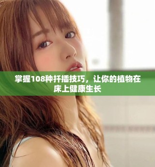 掌握108種扦插技巧，讓你的植物在床上健康生長(zhǎng)