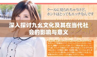 深入探討九幺文化及其在當(dāng)代社會(huì)的影響與意義