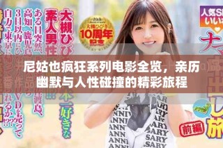 尼姑也瘋狂系列電影全覽，親歷幽默與人性碰撞的精彩旅程