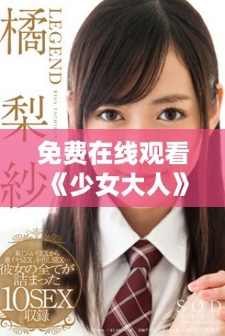 免費(fèi)在線觀看《少女大人》系列電視劇的最佳選擇