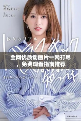 全網(wǎng)優(yōu)質(zhì)動畫片一網(wǎng)打盡，免費觀看指南推薦