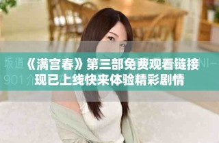 《滿宮春》第三部免費觀看鏈接現(xiàn)已上線快來體驗精彩劇情