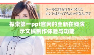 探索第一ppt官網的全新在線演示文稿制作體驗與功能