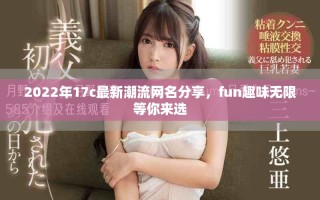 2022年17c最新潮流網(wǎng)名分享，fun趣味無限等你來選