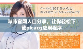 嗶咔官網(wǎng)入口分享，讓你輕松下載picacg應(yīng)用程序