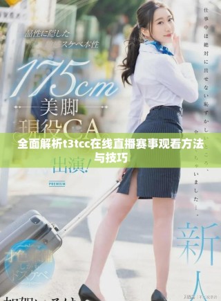 全面解析t3tcc在線直播賽事觀看方法與技巧