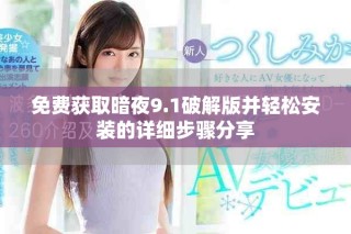 免費(fèi)獲取暗夜9.1破解版并輕松安裝的詳細(xì)步驟分享