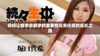 媽媽讓我學(xué)會避孕的重要性與責(zé)任感的成長之路