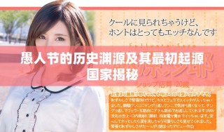 愚人節(jié)的歷史淵源及其最初起源國家揭秘