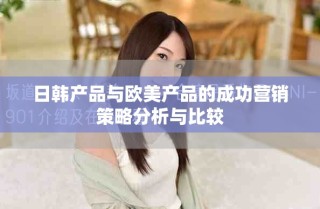 日韓產(chǎn)品與歐美產(chǎn)品的成功營銷策略分析與比較