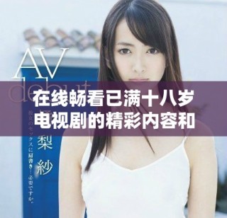 在線暢看已滿十八歲電視劇的精彩內(nèi)容和劇情解析