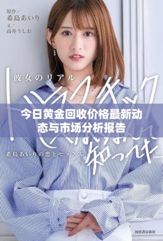 今日黃金回收價格最新動態(tài)與市場分析報告