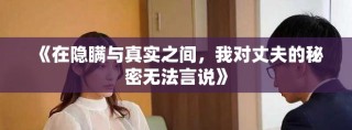 《在隱瞞與真實之間，我對丈夫的秘密無法言說》
