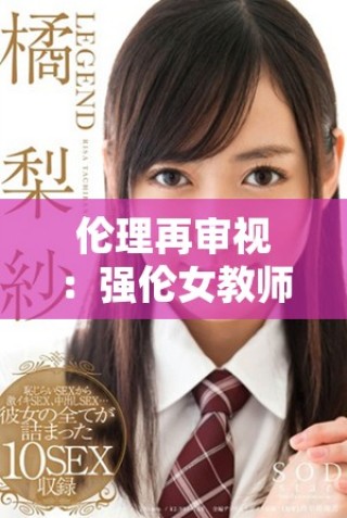 倫理再審視：強(qiáng)倫女教師2背后的道德困境與社會(huì)反思